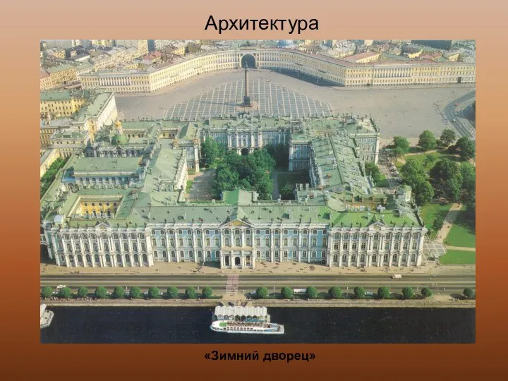«Зимний дворец» Архитектура