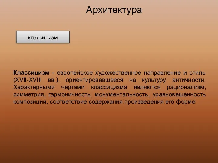 Классицизм - европейское художественное направление и стиль (XVII-XVIII вв.), ориентировавшееся на