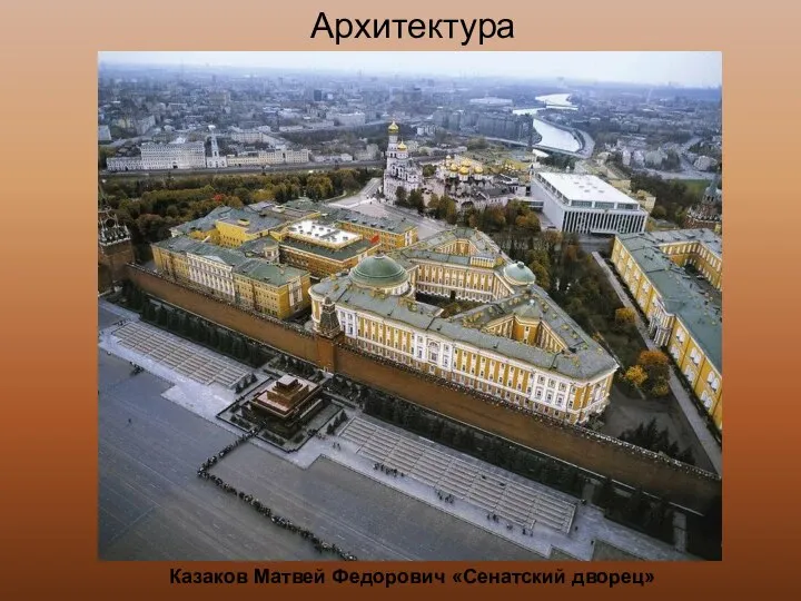 Архитектура Казаков Матвей Федорович «Сенатский дворец»