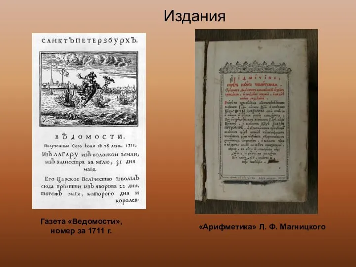 Издания Газета «Ведомости», номер за 1711 г. «Арифметика» Л. Ф. Магницкого