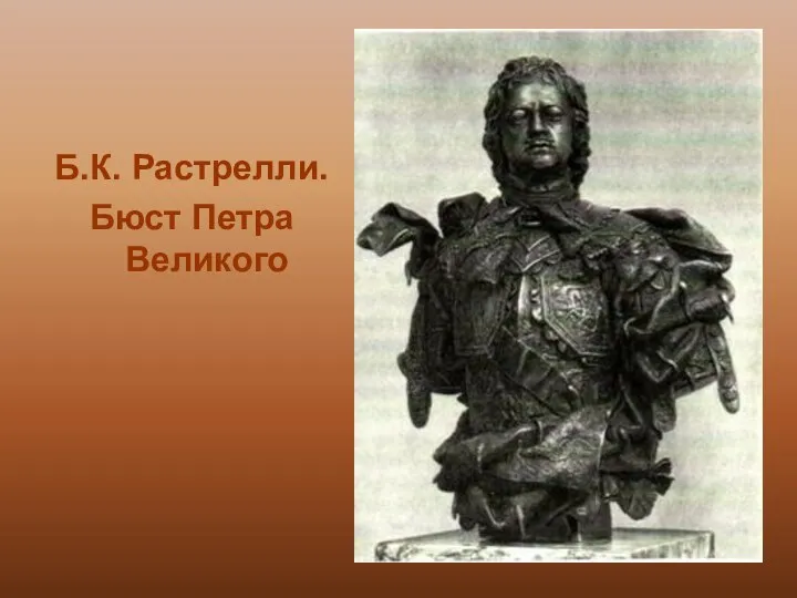 Б.К. Растрелли. Бюст Петра Великого