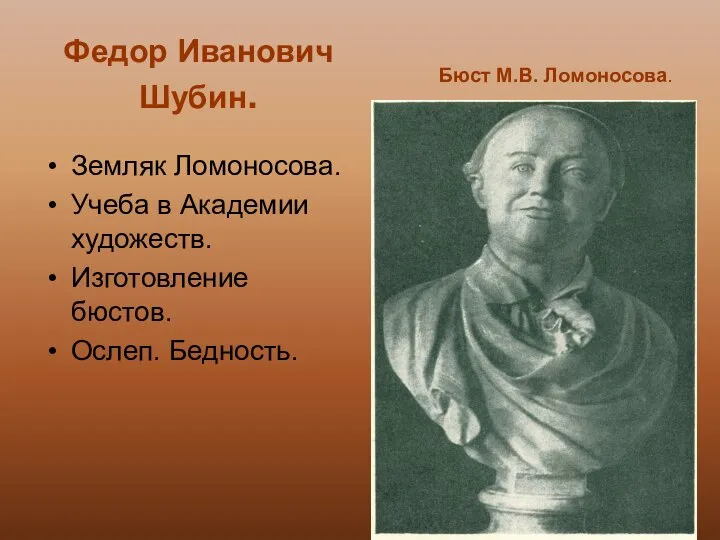 Федор Иванович Шубин. Земляк Ломоносова. Учеба в Академии художеств. Изготовление бюстов.