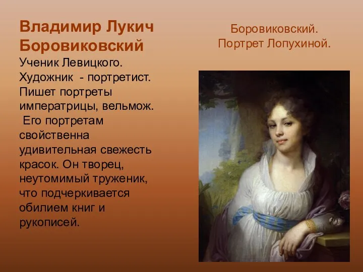 Владимир Лукич Боровиковский Ученик Левицкого. Художник - портретист. Пишет портреты императрицы,