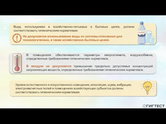 Вода, используемая в хозяйственно-питьевых и бытовых целях, должна соответствовать гигиеническим нормативам.