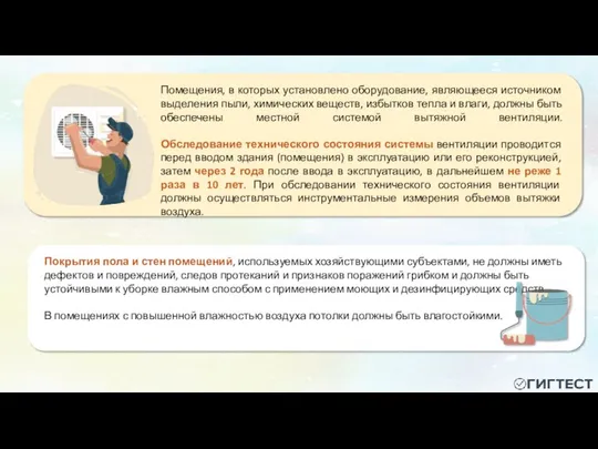 Помещения, в которых установлено оборудование, являющееся источником выделения пыли, химических веществ,