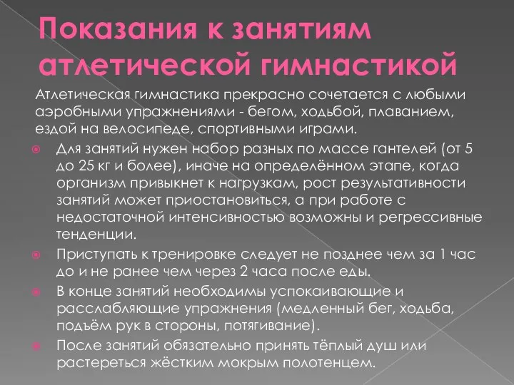 Показания к занятиям атлетической гимнастикой Атлетическая гимнастика прекрасно сочетается с любыми