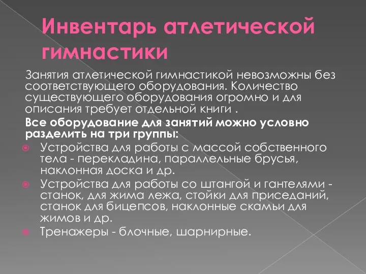 Инвентарь атлетической гимнастики Занятия атлетической гимнастикой невозможны без соответствующего оборудования. Количество