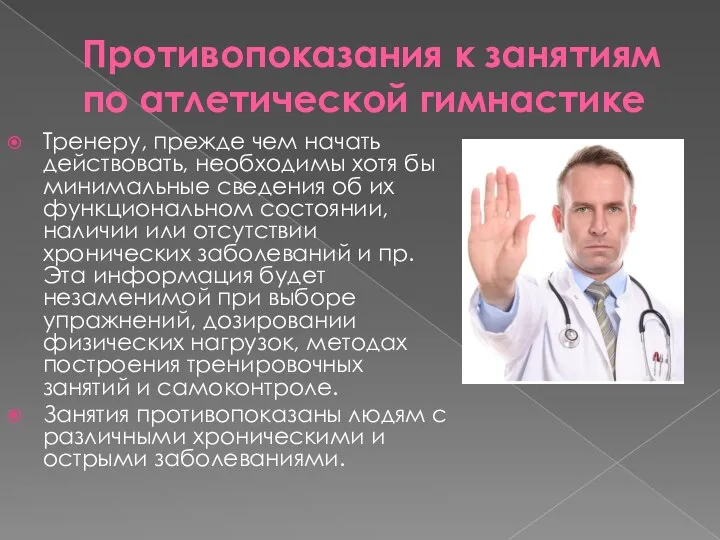 Противопоказания к занятиям по атлетической гимнастике Тренеру, прежде чем начать действовать,