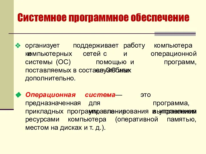 Системное программное обеспечение организует и поддерживает работу компьютера и компьютерных системы