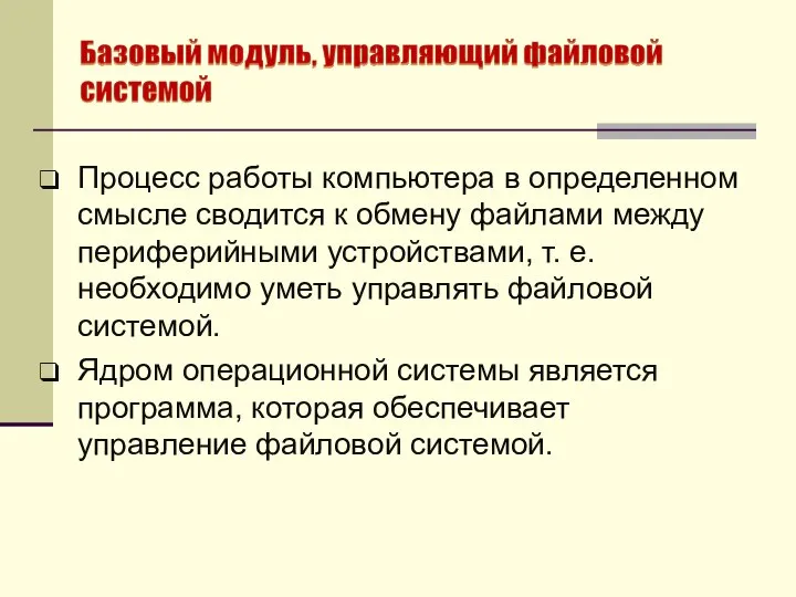 Процесс работы компьютера в определенном смысле сводится к обмену файлами между