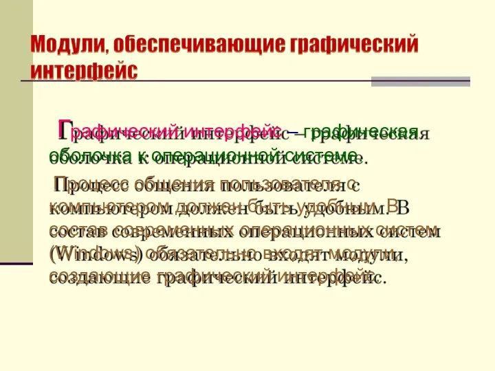 Графический интерфейс – графическая оболочка к операционной системе. Процесс общения пользователя