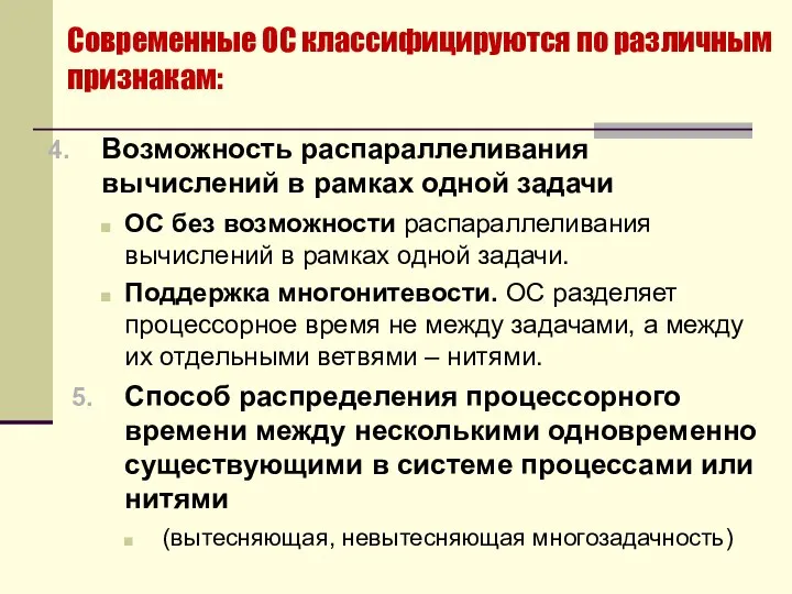 Современные ОС классифицируются по различным признакам: Возможность распараллеливания вычислений в рамках