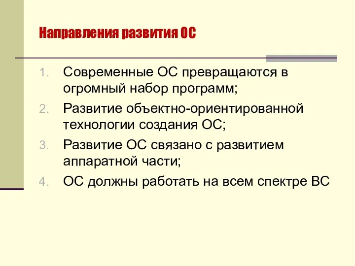 Направления развития ОС Современные ОС превращаются в огромный набор программ; Развитие