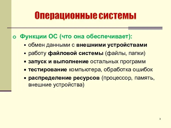 3 Функции ОС (что она обеспечивает): обмен данными с внешними устройствами