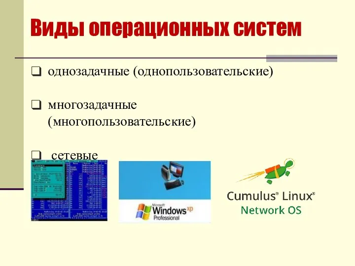 Виды операционных систем однозадачные (однопользовательские) многозадачные (многопользовательские) сетевые