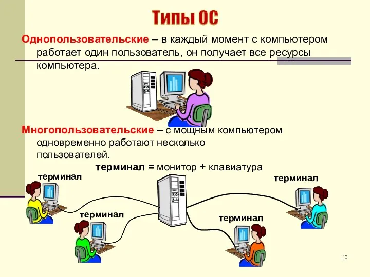 10 Однопользовательские – в каждый момент с компьютером работает один пользователь,