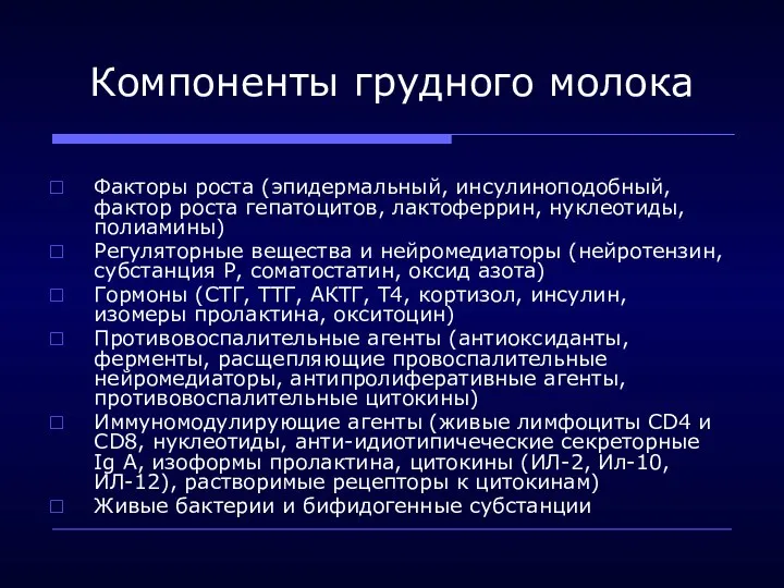 Компоненты грудного молока Факторы роста (эпидермальный, инсулиноподобный, фактор роста гепатоцитов, лактоферрин,