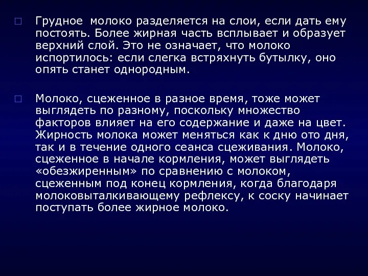 Грудное молоко разделяется на слои, если дать ему постоять. Более жирная