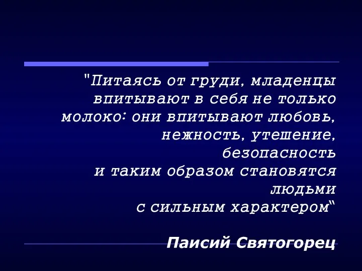 "Питаясь от груди, младенцы впитывают в себя не только молоко: они