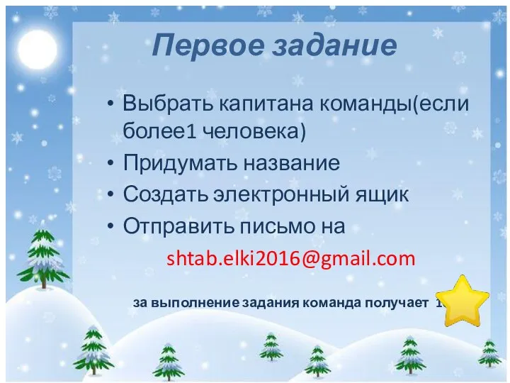 Первое задание Выбрать капитана команды(если более1 человека) Придумать название Создать электронный