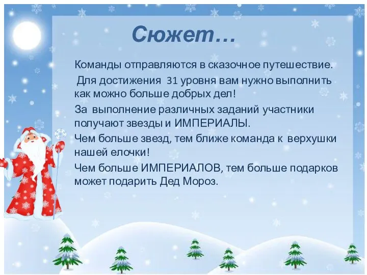 Сюжет… Команды отправляются в сказочное путешествие. Для достижения 31 уровня вам