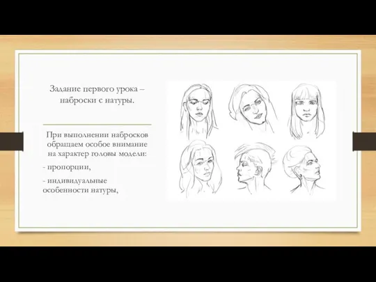 Задание первого урока – наброски с натуры. При выполнении набросков обращаем