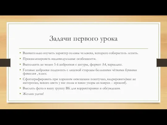 Задачи первого урока Внимательно изучить характер головы человека, которого собираетесь лепить.