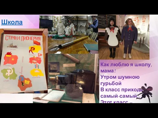 Школа Как люблю я школу, мама! Утром шумною гурьбой В класс