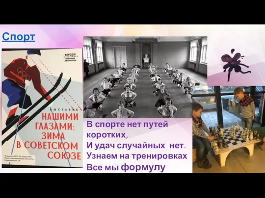 Спорт В спорте нет путей коротких, И удач случайных нет. Узнаем