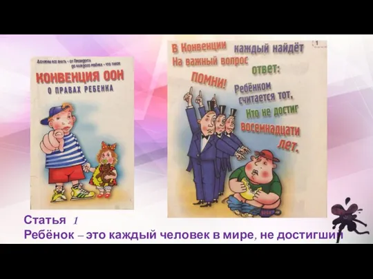 Статья 1 Ребёнок – это каждый человек в мире, не достигший 18 лет.