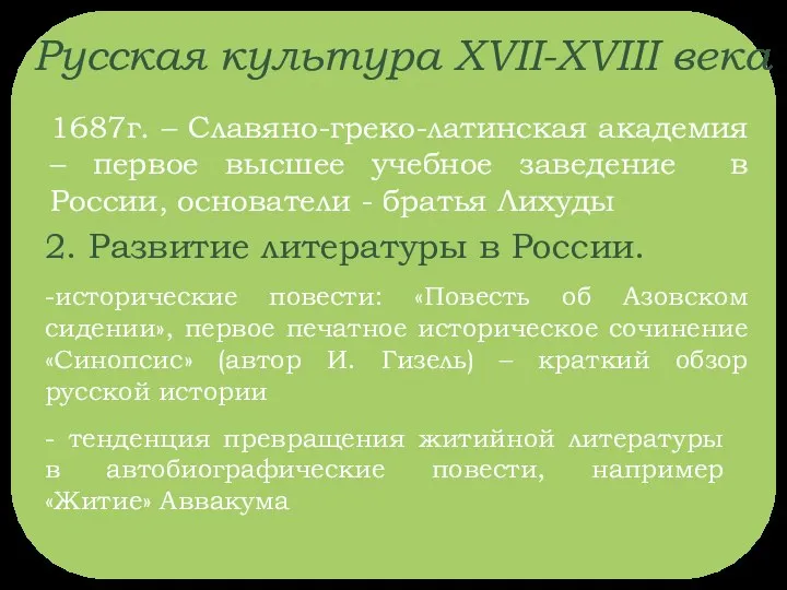 Русская культура XVII-XVIII века 1687г. – Славяно-греко-латинская академия – первое высшее