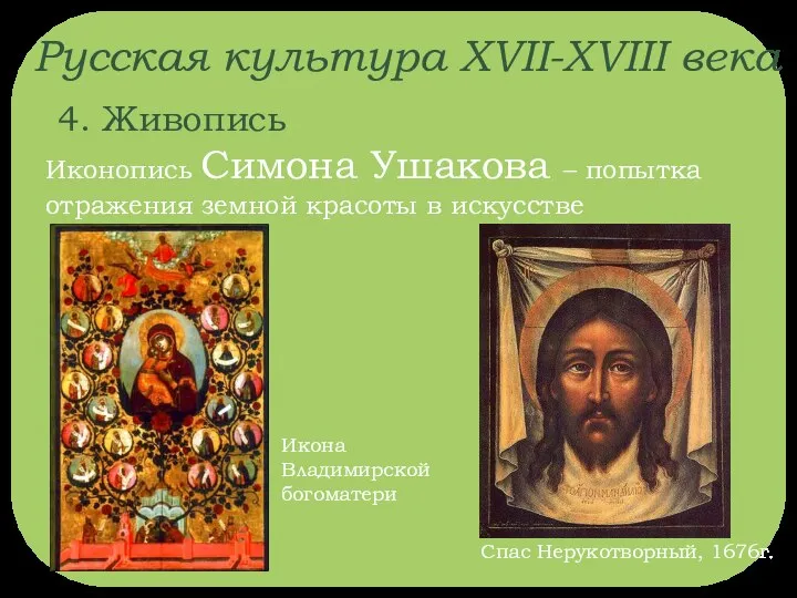 Русская культура XVII-XVIII века 4. Живопись Иконопись Симона Ушакова – попытка