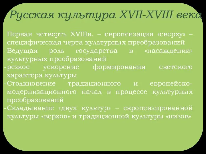 Русская культура XVII-XVIII века Первая четверть XVIIIв. – европеизация «сверху» –