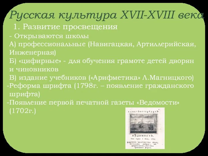 Русская культура XVII-XVIII века 1. Развитие просвещения - Открываются школы А)