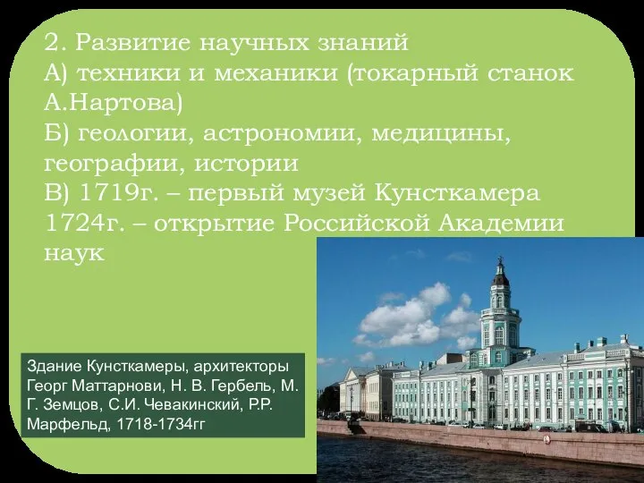 2. Развитие научных знаний А) техники и механики (токарный станок А.Нартова)