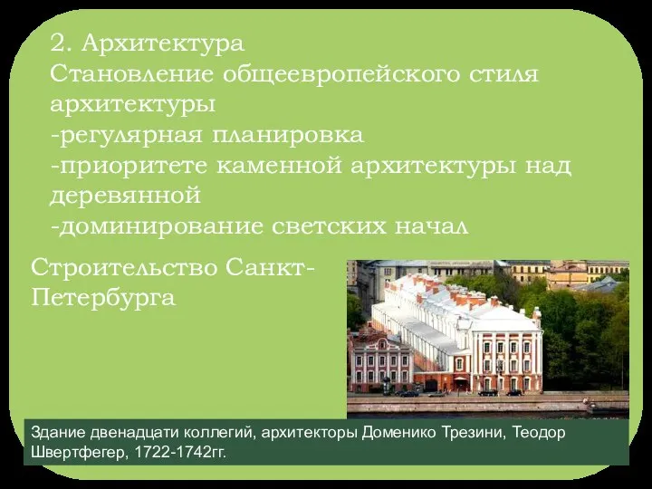 2. Архитектура Становление общеевропейского стиля архитектуры -регулярная планировка -приоритете каменной архитектуры