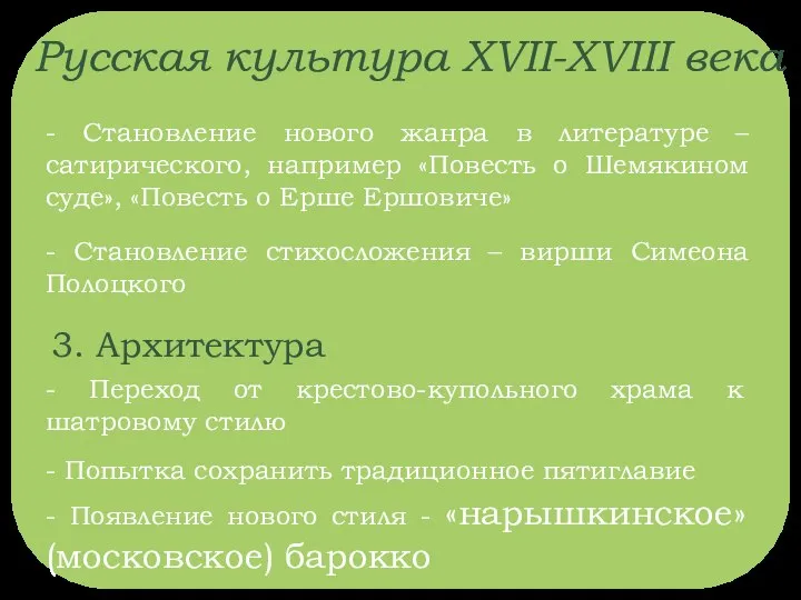 Русская культура XVII-XVIII века - Становление нового жанра в литературе –