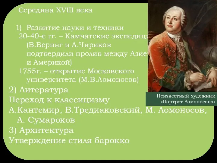 Середина XVIII века Развитие науки и техники 20-40-е гг. – Камчатские