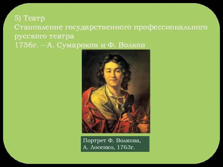 5) Театр Становление государственного профессионального русского театра 1756г. – А. Сумароков