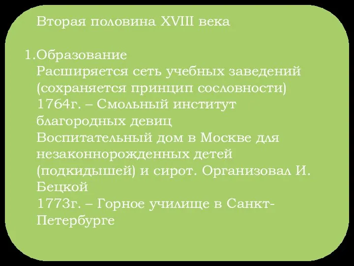 Вторая половина XVIII века Образование Расширяется сеть учебных заведений (сохраняется принцип