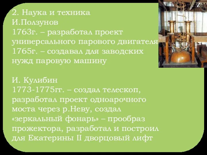 2. Наука и техника И.Ползунов 1763г. – разработал проект универсального парового