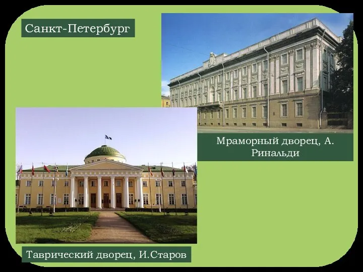 М Мраморный дворец, А.Ринальди Таврический дворец, И.Старов Санкт-Петербург