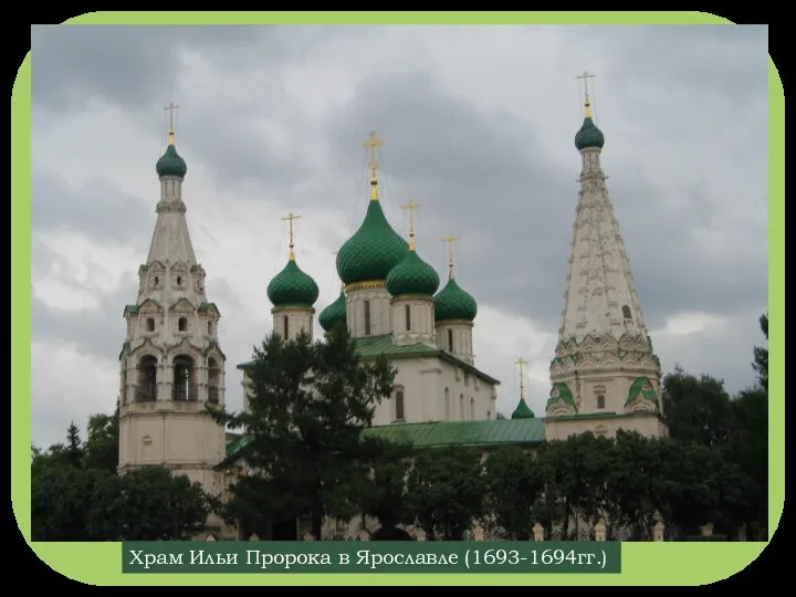 Храм Ильи Пророка в Ярославле (1693-1694гг.)