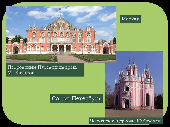 Петровский Путевой дворец, М. Казаков Москва Чесменская церковь, Ю.Фельтен Санкт-Петербург