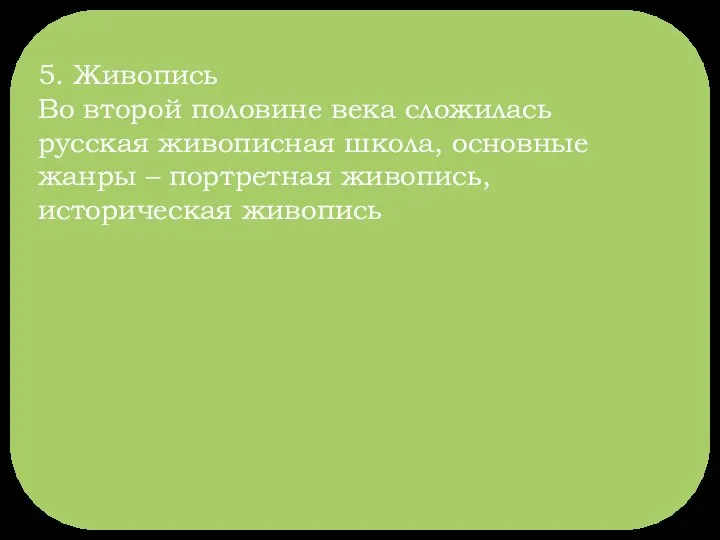 5. Живопись Во второй половине века сложилась русская живописная школа, основные