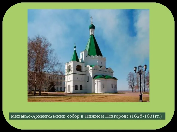 Михайло-Архангельский собор в Нижнем Новгороде (1628-1631гг.)