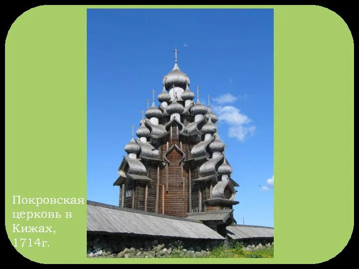 Покровская церковь в Кижах, 1714г.