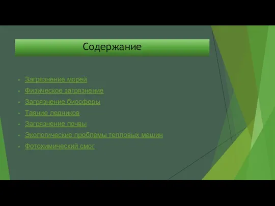 Содержание Загрязнение морей Физическое загрязнение Загрязнение биосферы Таяние ледников Загрязнение почвы