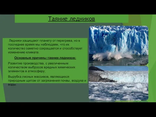 Таяние ледников Ледники защищают планету от перегрева, но в последнее время