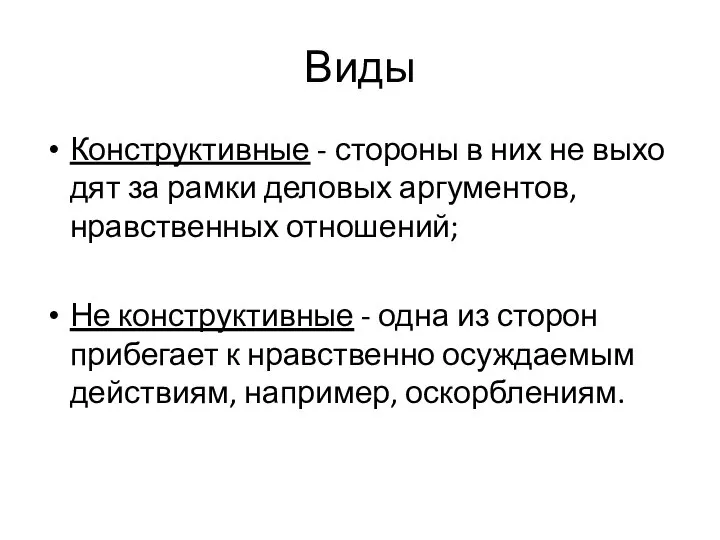 Виды Конструктивные - стороны в них не выхо­дят за рамки деловых